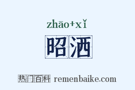 昭洒是什么意思的图片